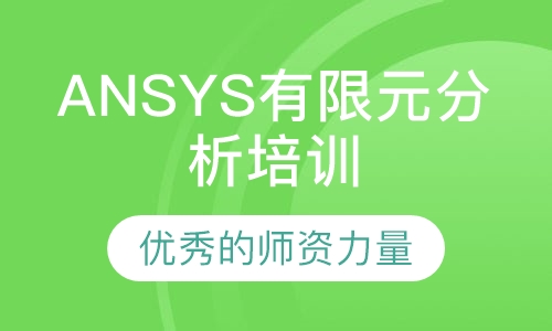 ANSYS有限元分析培训