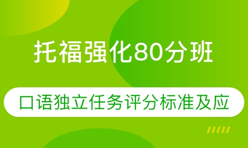 托福强化80分班