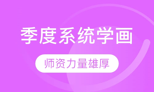 季度系统学画