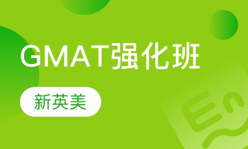 GMAT 强化班