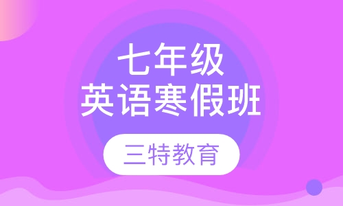 七年级英语寒假班