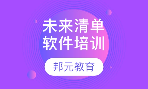 未来清单软件培训一对一VIP课程
