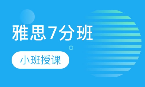 雅思7分班