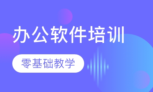 哈尔滨办公软件电脑培训学校零基础教学