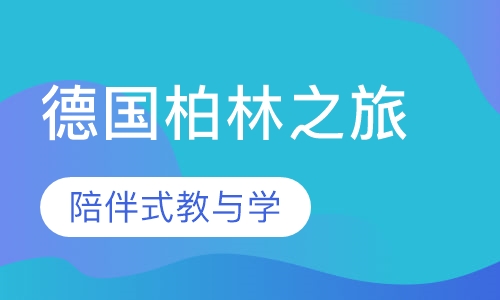 德国柏林-欧洲文化探索之旅