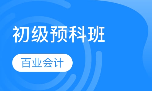 初级预科班