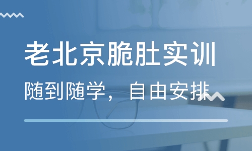 老北京脆肚实训