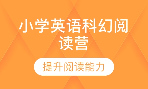 小学英语科幻阅读营