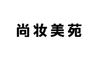 长沙尚妆美苑