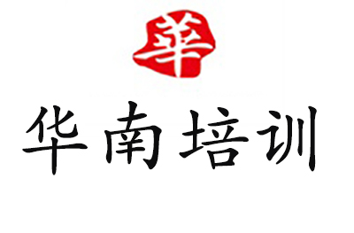 福州华南培训学校