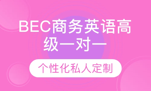 直播课+直播课BEC商务英语高级一对一辅导标准班