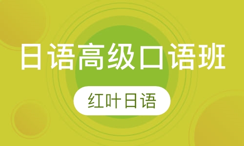 周日班-高级口语班（高级 即N2-N1）