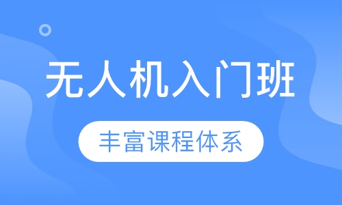 无人机入门班