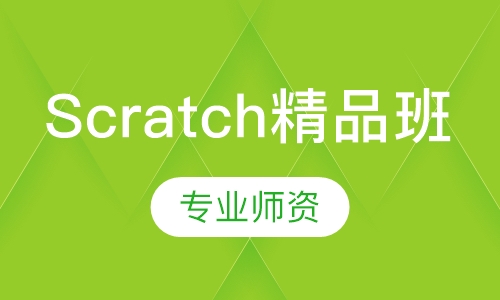 Scratch精品班