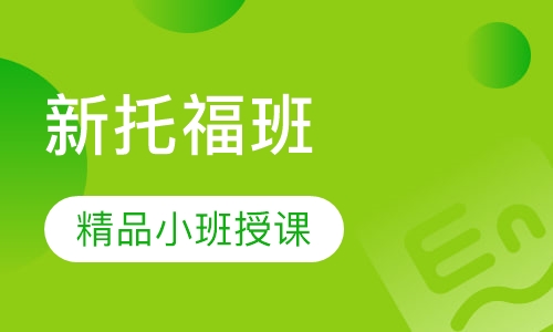 新托福（90-105）分班