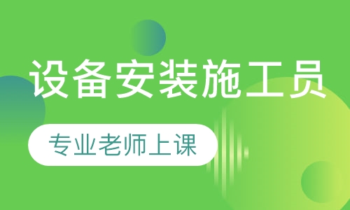 设备安装施工员