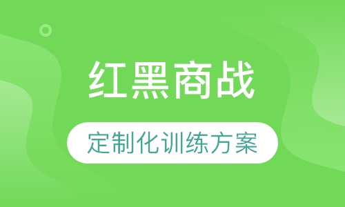红黑商战—拓展
