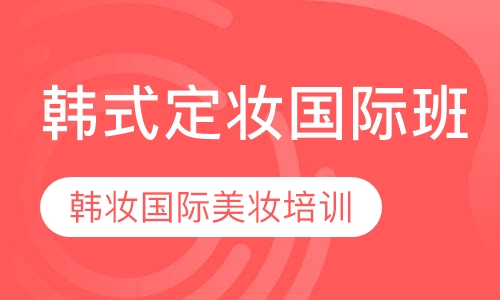 韩式定妆国际班