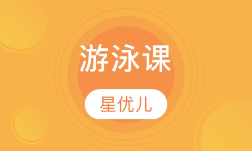 游泳课