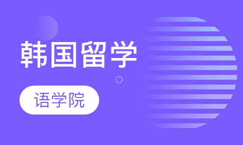 韩国留学语学院