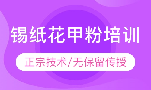 锡纸花甲粉培训