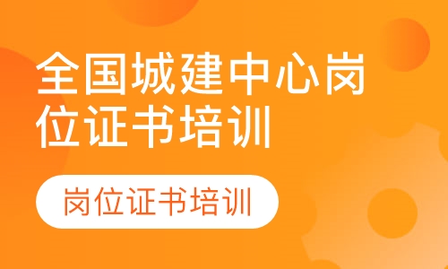 全国城建中心岗位证书培训