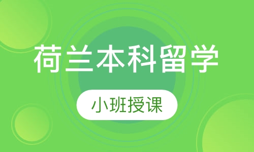 荷兰本科留学
