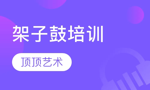 架子鼓培训