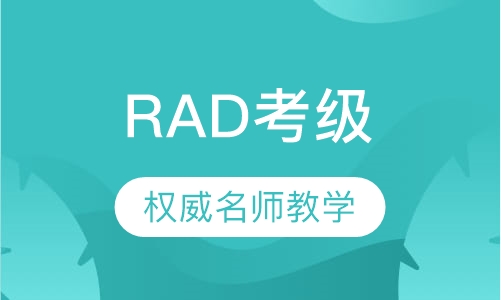 英国皇家RAD芭蕾考级