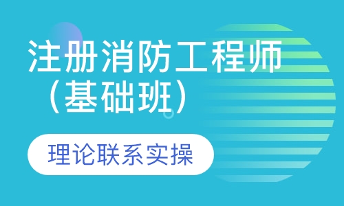 注册消防工程师（基础班）