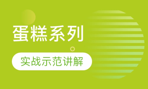 蛋糕系列