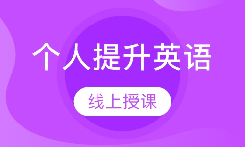 个人提升英语
