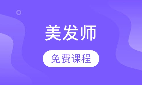 美发师