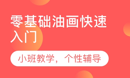 零基础油画快速入门