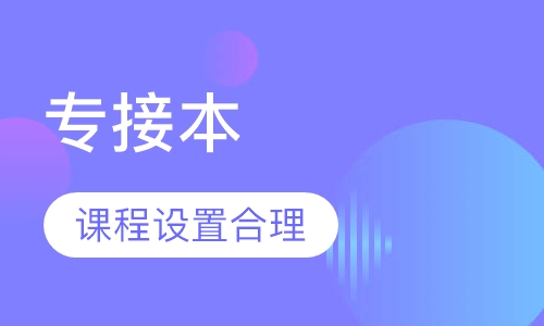 专接本本科直通车