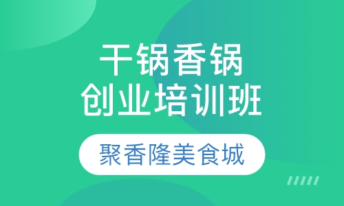 干锅香锅创业培训班