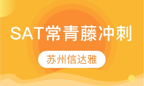 SAT常青藤冲刺班