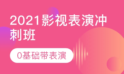 2021影视表演冲刺班