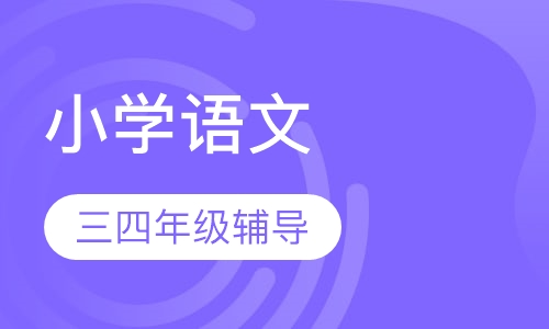 小学三四年级语文辅导