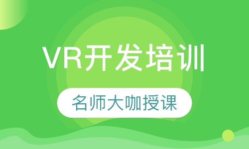 VR开发培训