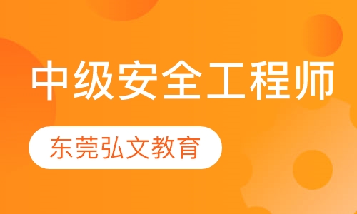 中级安全工程师