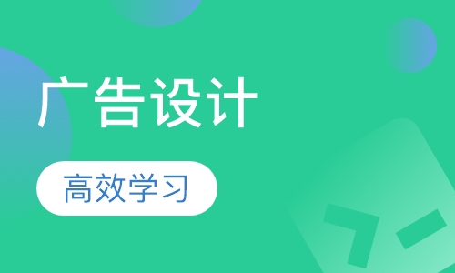 广告设计培训
