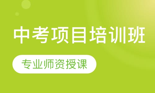 中考项目培训班