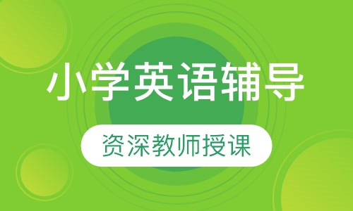 小学英语辅导