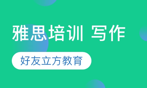 雅思培训 写作