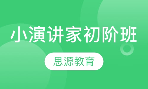 小演讲家初阶班