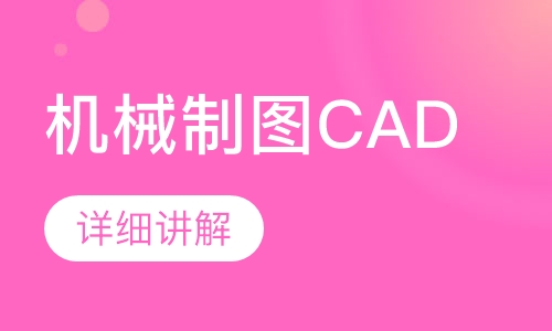 机械制图CAD