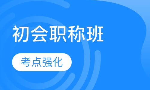 初级会计职称班