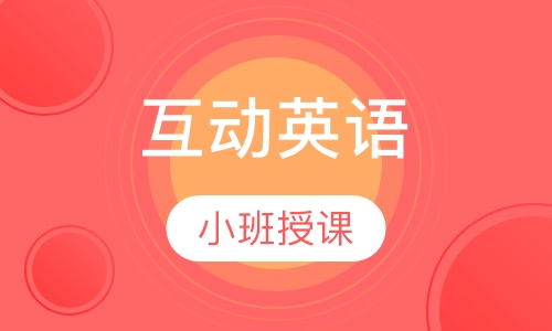 互动英语