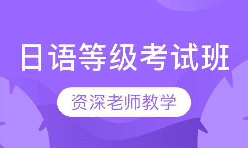 日语等级考试班